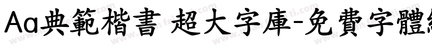 Aa典范楷书 超大字库字体转换
